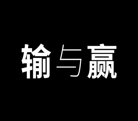 商标文字输与赢商标注册号 45474997,商标申请人四川