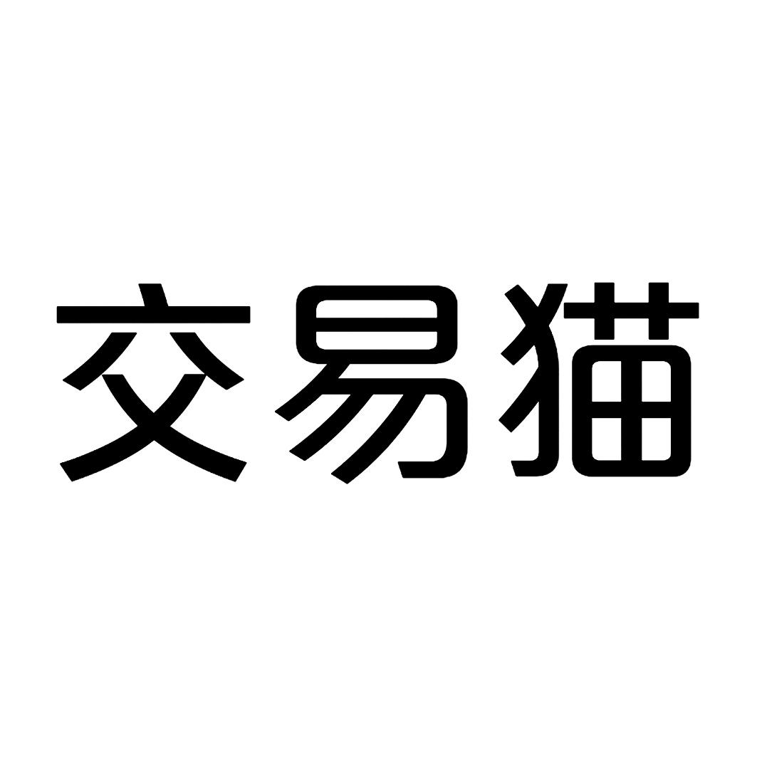 商标文字交易猫商标注册号 37726974,商标申请人广州交