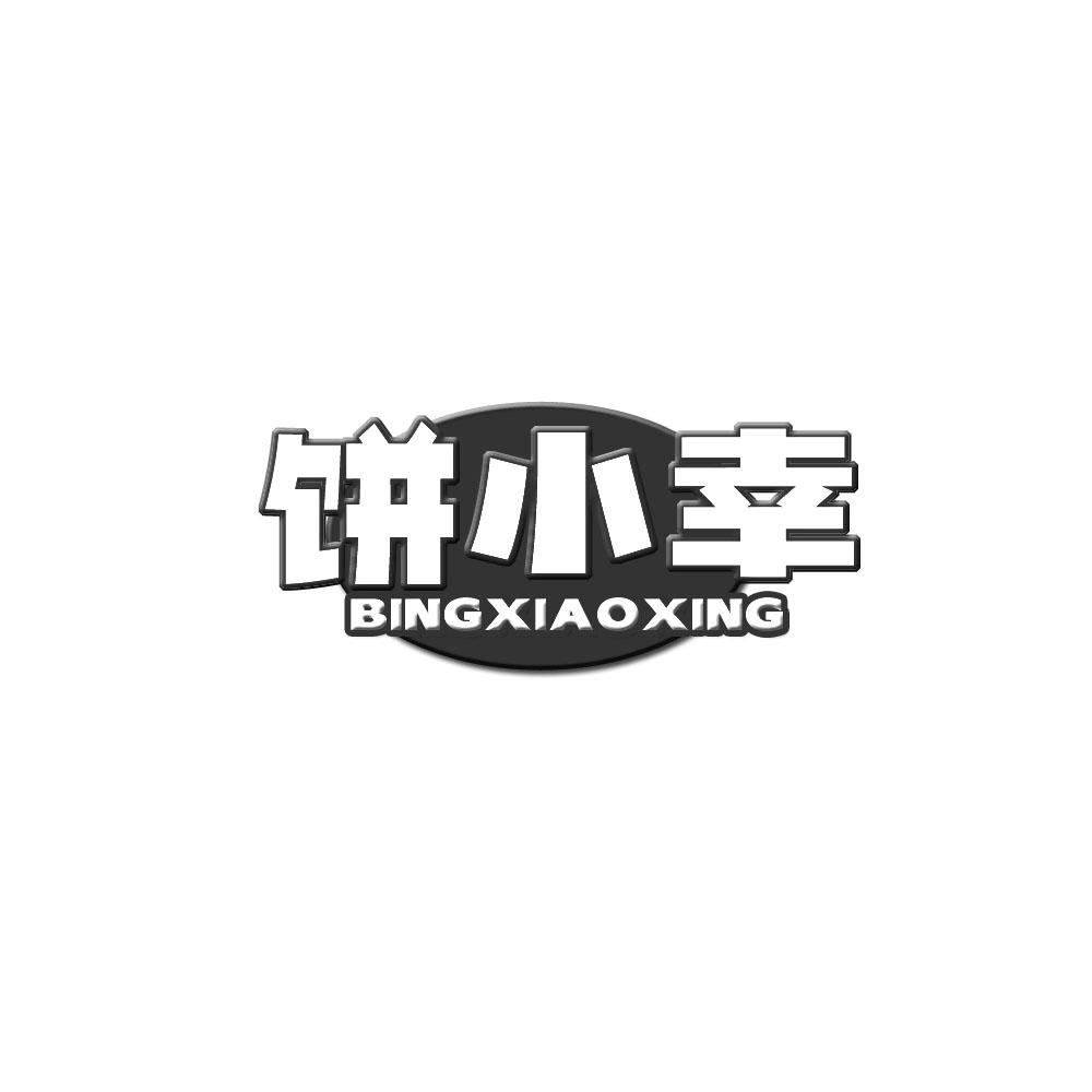 转让商标-饼小幸