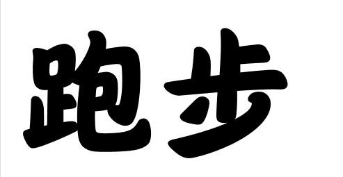 关于跑步的图片带字图片