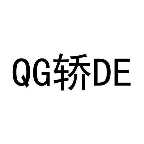 转让商标-QG轿DE
