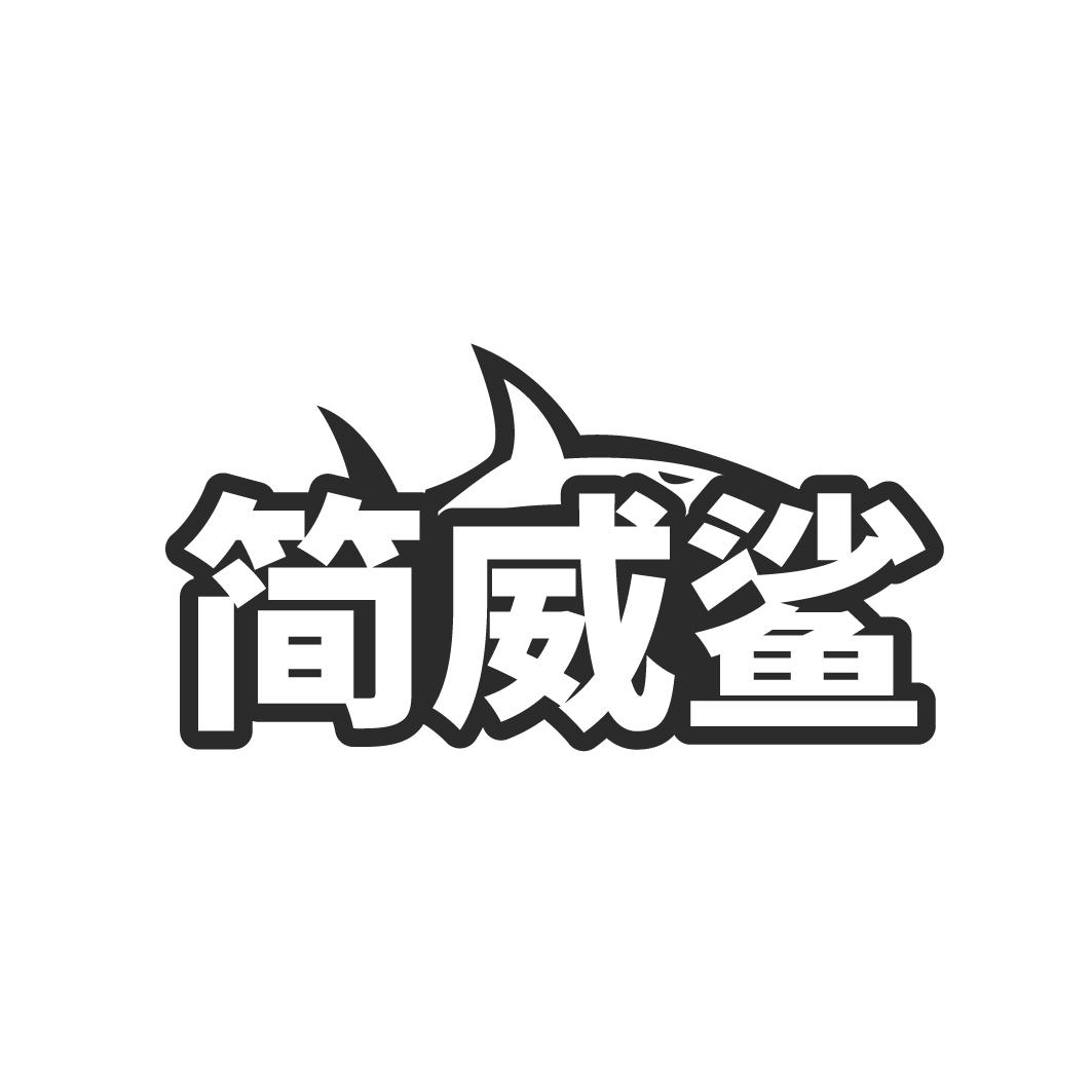 转让商标-简威鲨