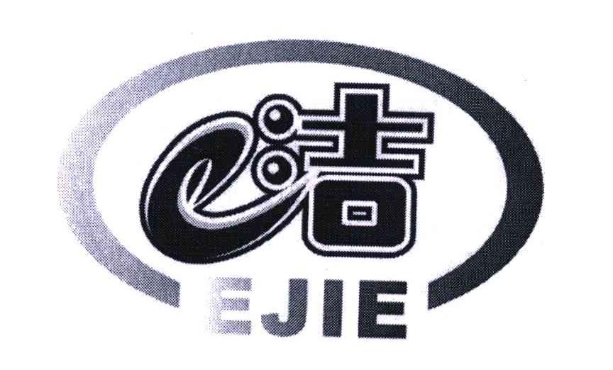 商标文字洁;ejie商标注册号 5255535,商标申请人苏州洁佳电子有限公司