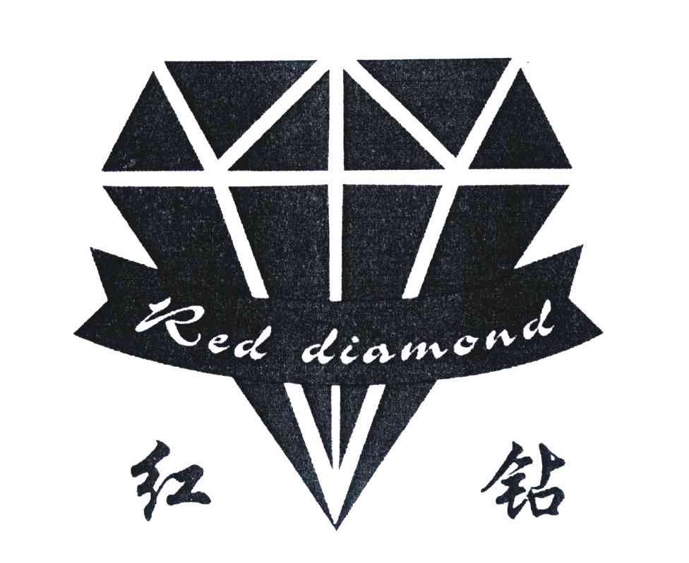 商标文字红钻;red diamond商标注册号 4175243,商标申请人郭卫兵