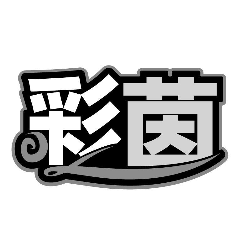 转让商标-彩茵