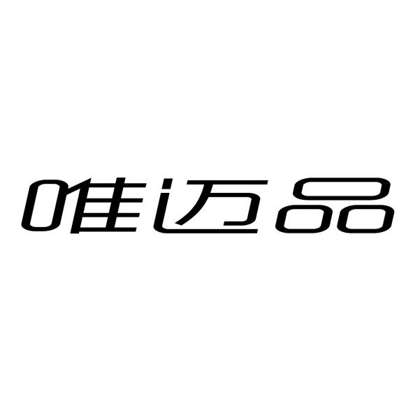 转让商标-唯迈品