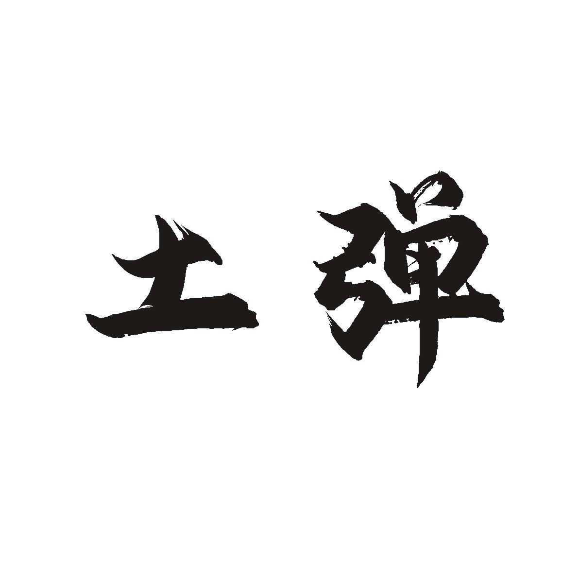 商标文字土弹商标注册号 55682254,商标申请人四川省银木林商贸有限
