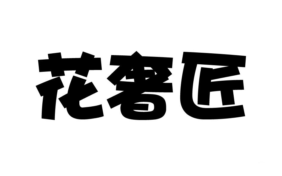 转让商标-花奢匠