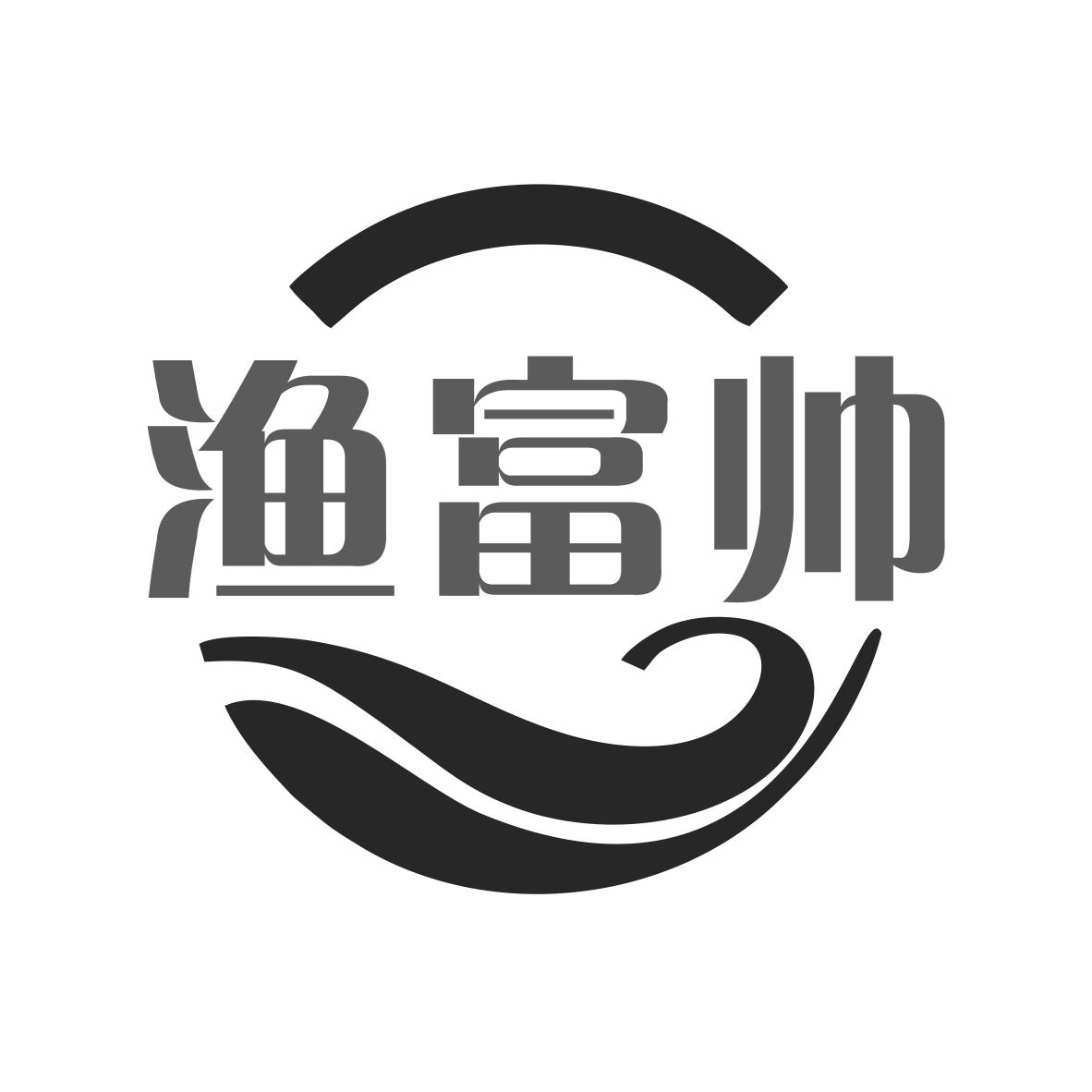 转让商标-渔富帅