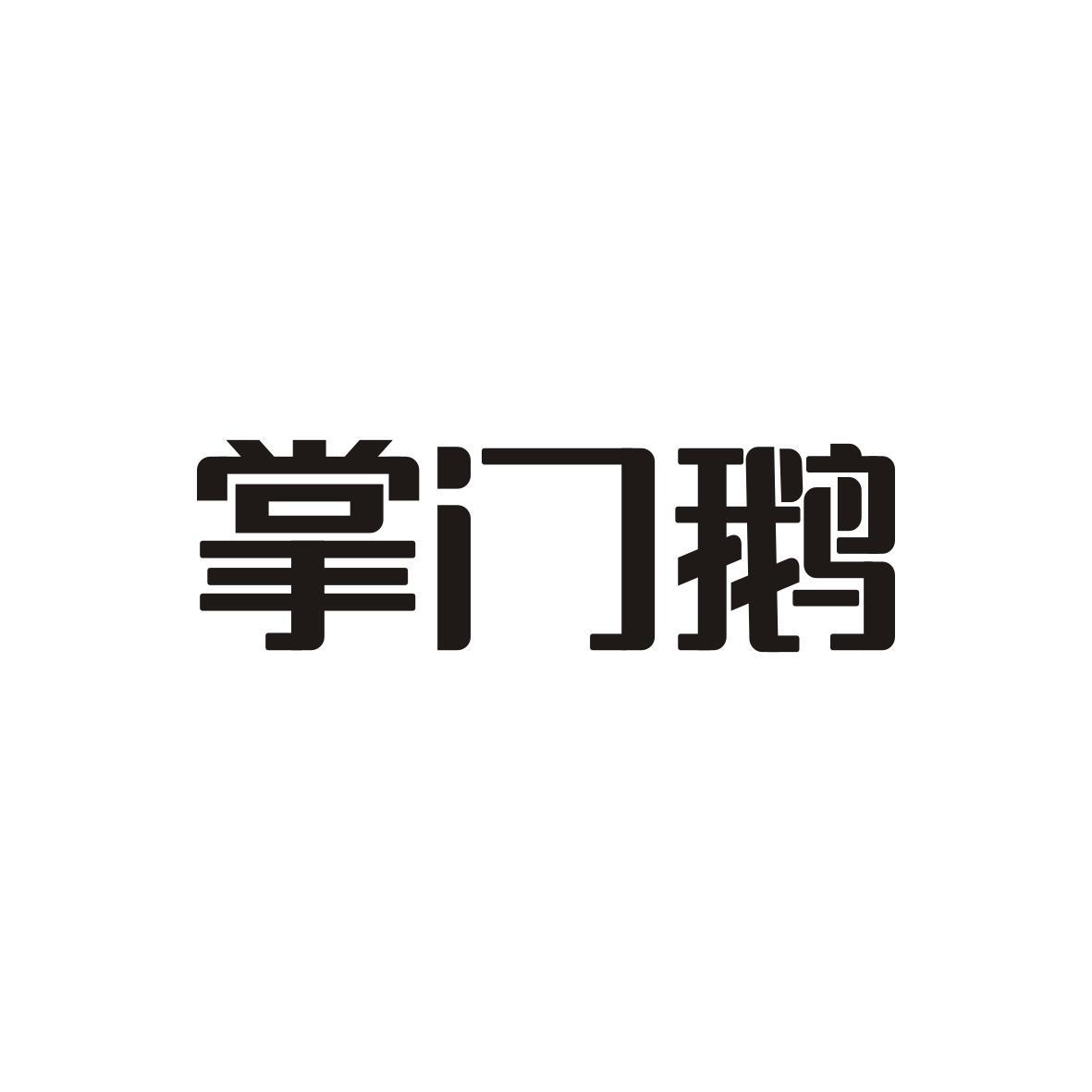 转让商标-掌门鹅