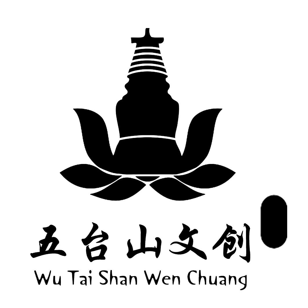 商标文字五台山文创商标注册号 43103550,商标申请人北京飞泓文化传媒