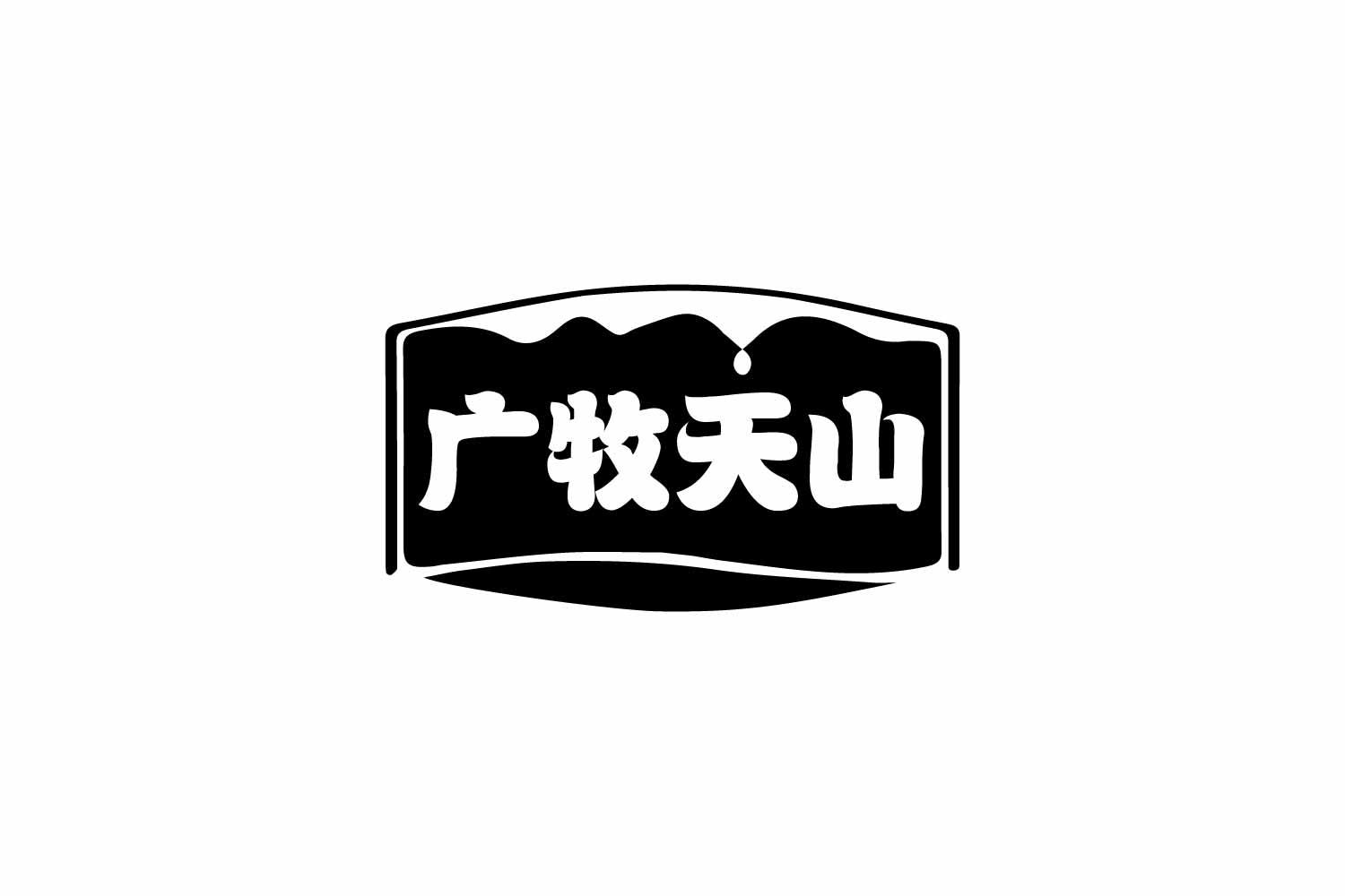 转让商标-广牧天山