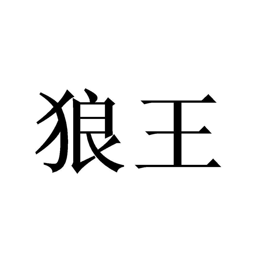 狼王梦艺术字图片