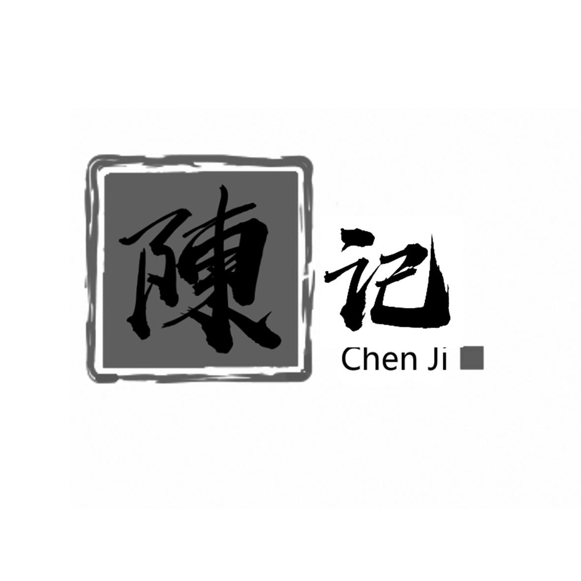 商标文字陈记商标注册号 49669279,商标申请人秦皇岛国诺商贸有限公司