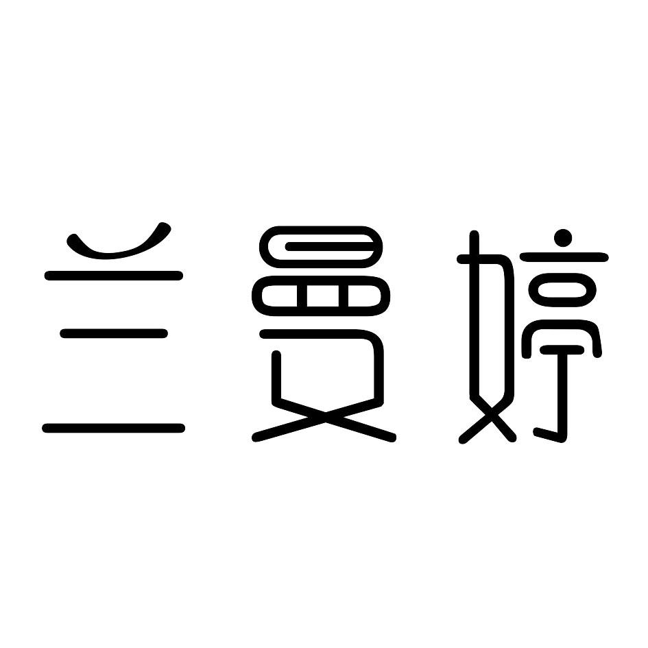 转让商标-兰曼婷