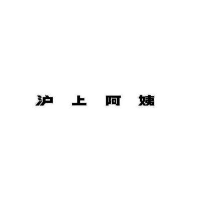 沪上阿姨商标标样
