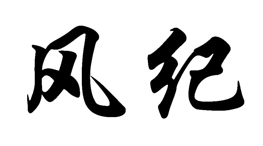 商标文字风纪商标注册号 49261277,商标申请人邹丽珍