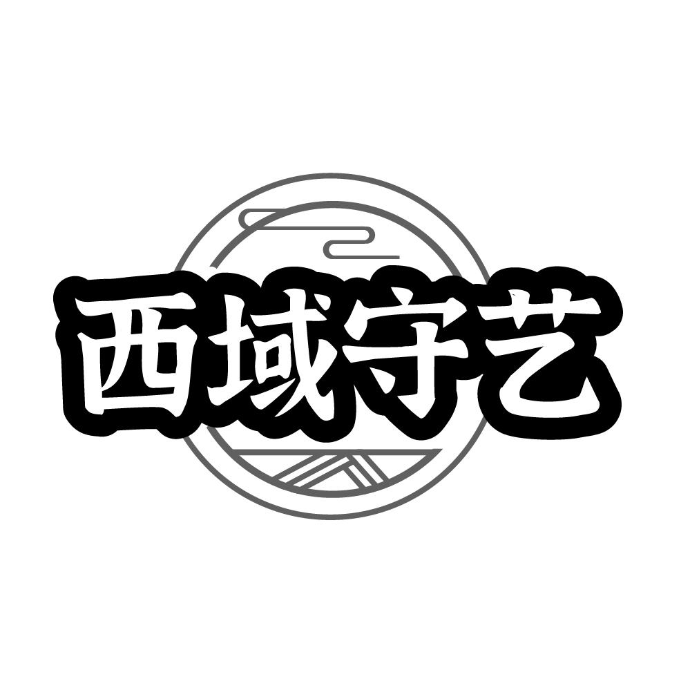 转让商标-西域守艺