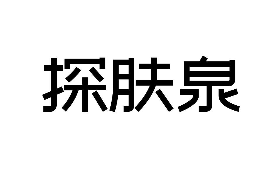 转让商标-探肤泉