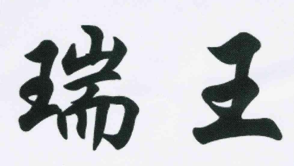 商标文字瑞王商标注册号 10376747,商标申请人杭州市西湖区瑞王水产商