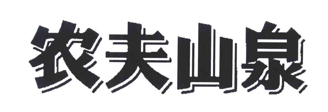 农夫山泉商标标样