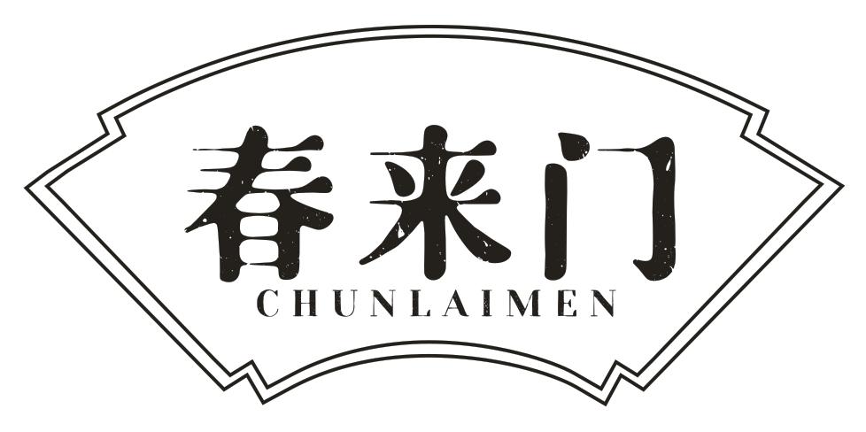 转让商标-春来门