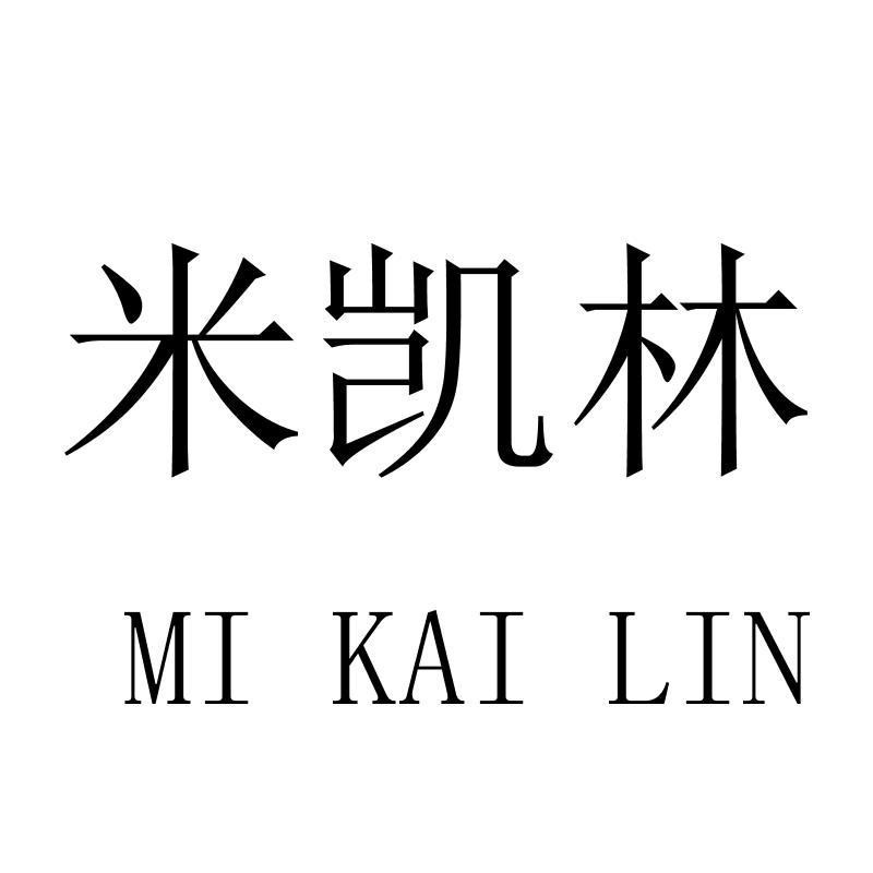 转让商标-米凯林