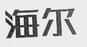 海尔商标标样