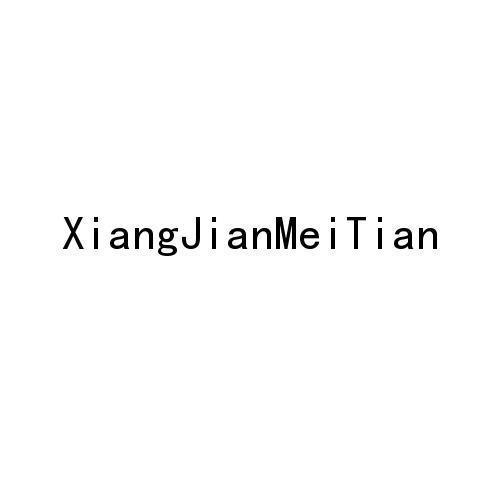 转让商标-XIANGJIANMEITIAN
