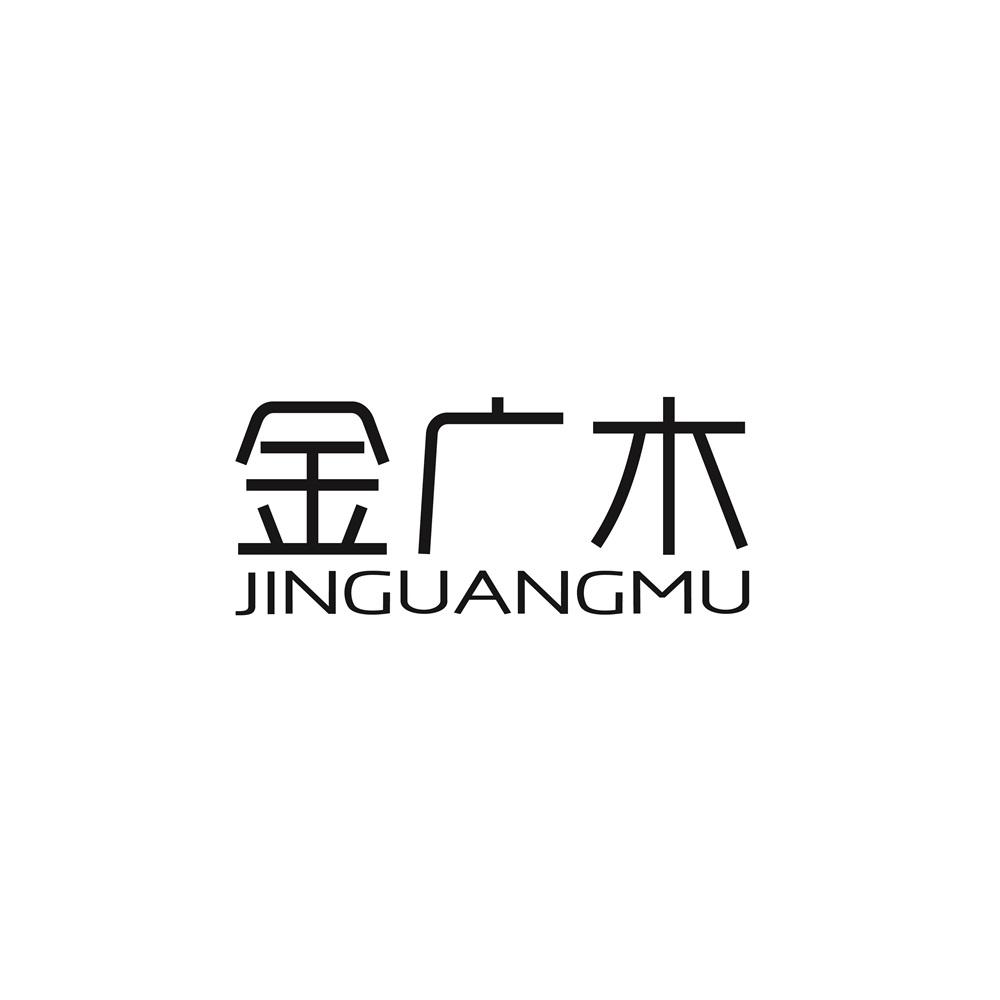转让商标-金广木
