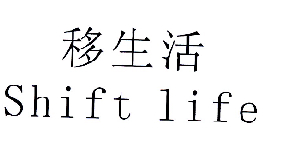 转让商标-移生活 SHIFT LIFE