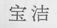 宝洁商标标样
