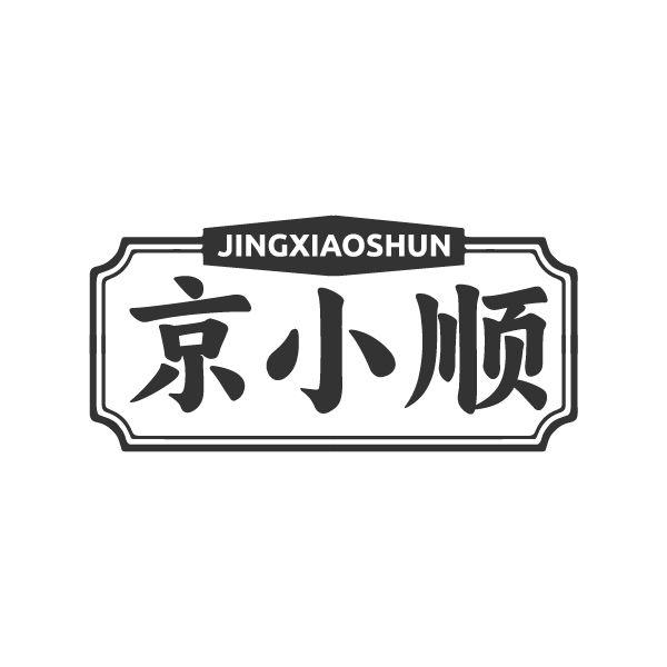 转让商标-京小顺