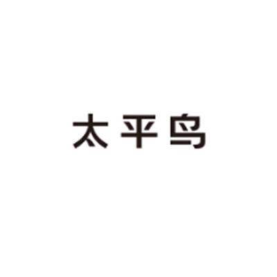 太平鸟商标标样