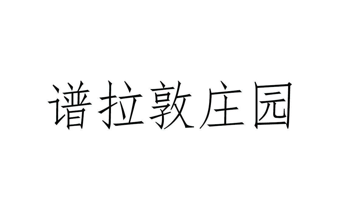 转让商标-谱拉敦庄园