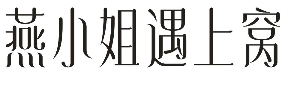 转让商标-燕小姐遇上窝