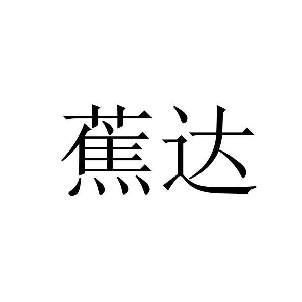 转让商标-蕉达