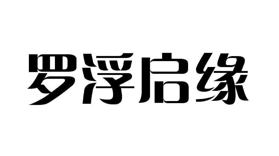 商标文字罗浮启缘商标注册号 18767587,商标申请人邓