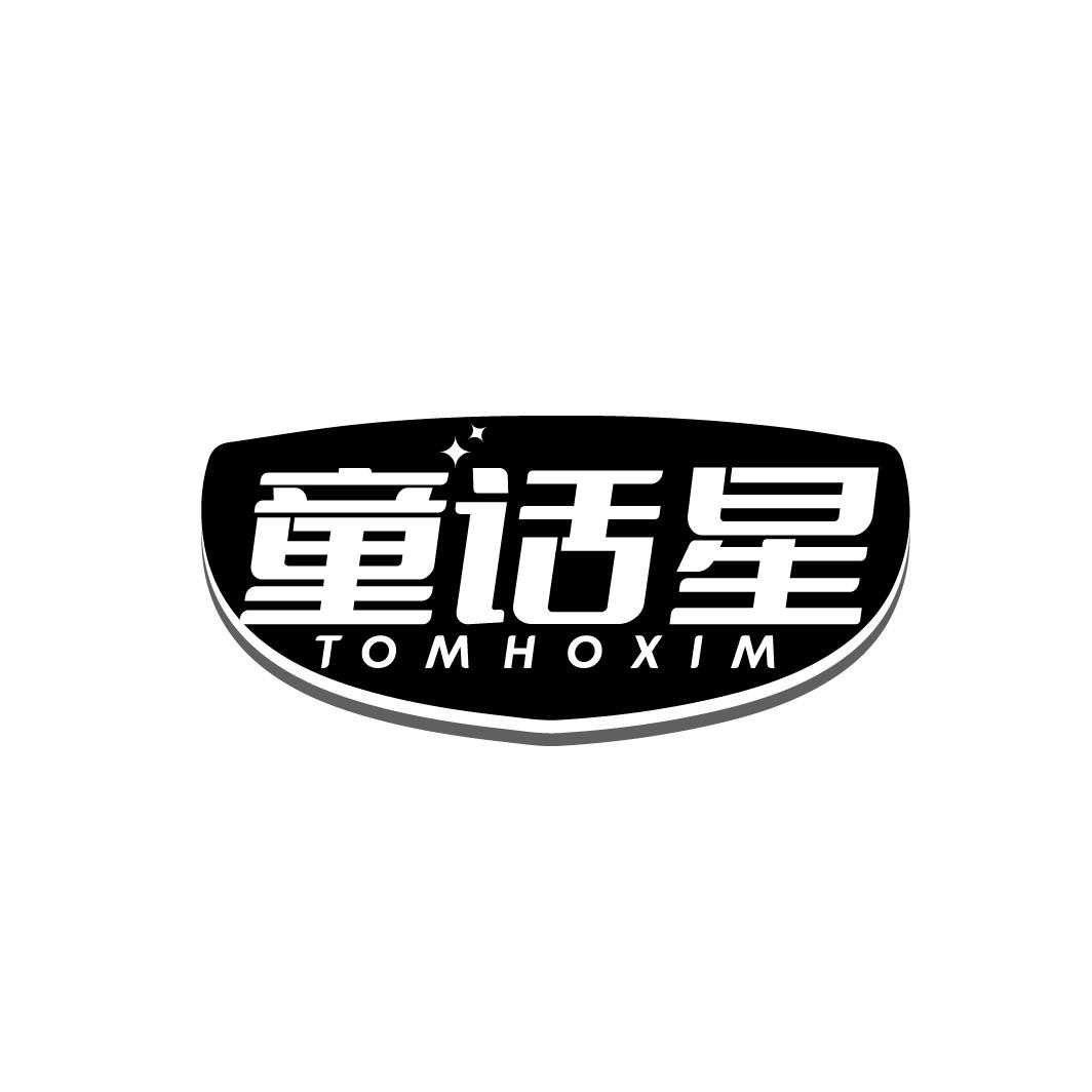 转让商标-童话星 TOMHOXIM