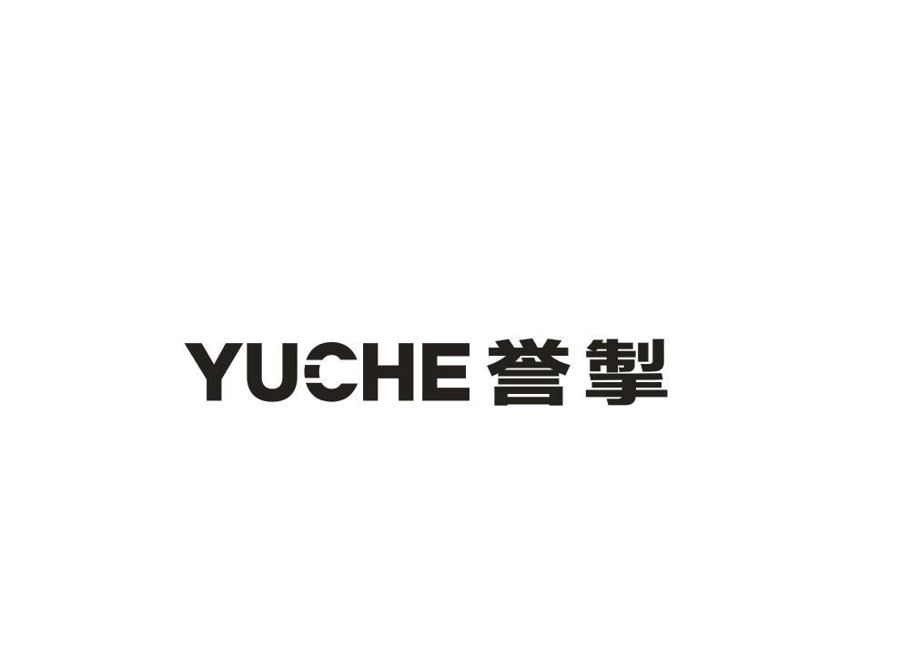 转让商标-誉掣