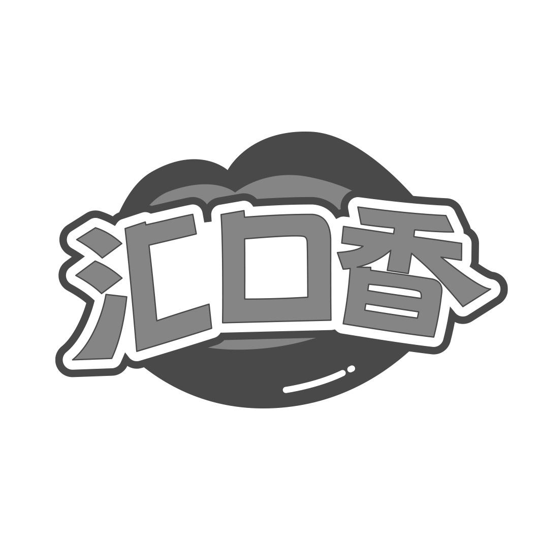转让商标-汇口香