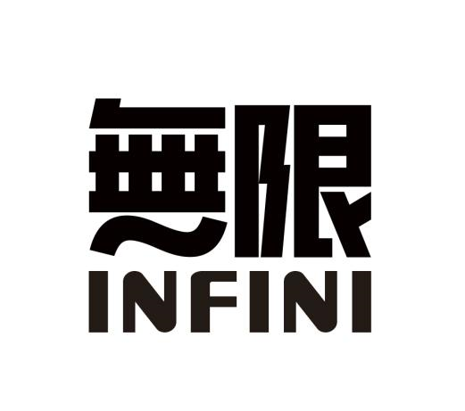 商标文字无限 infini商标注册号 46880908a,商标申请人邦桥商务咨询