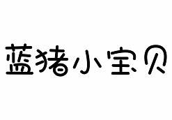 转让商标-蓝猪小宝贝