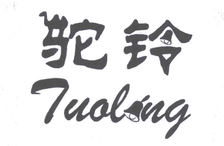 商标文字驼铃商标注册号 5931414,商标申请人酒泉市微型电机厂的商标