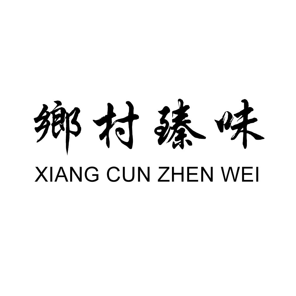 商标文字乡村臻味商标注册号 29963427,商标申请人石红双的商标详情