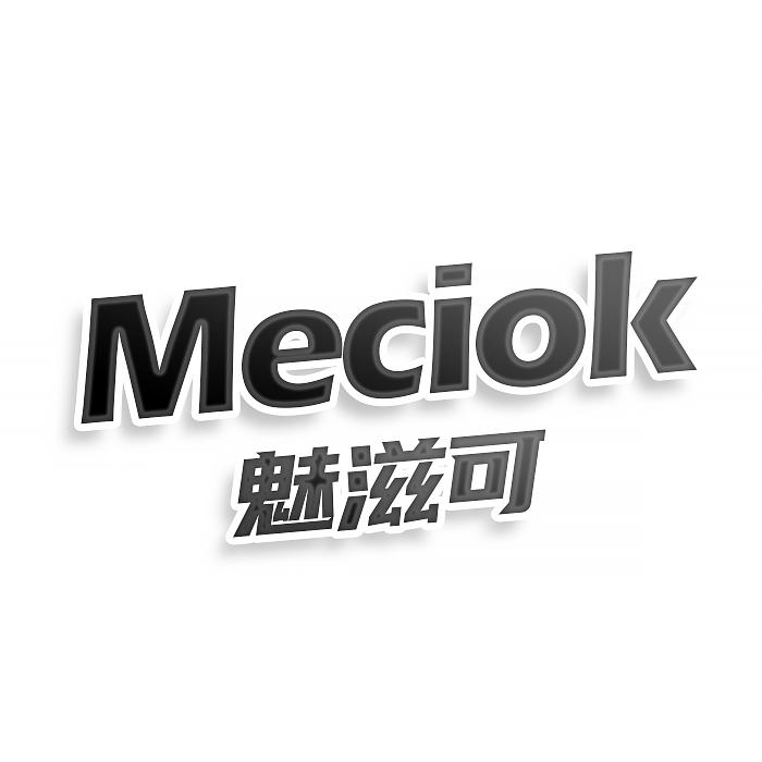 转让商标-MECIOK 魅滋可