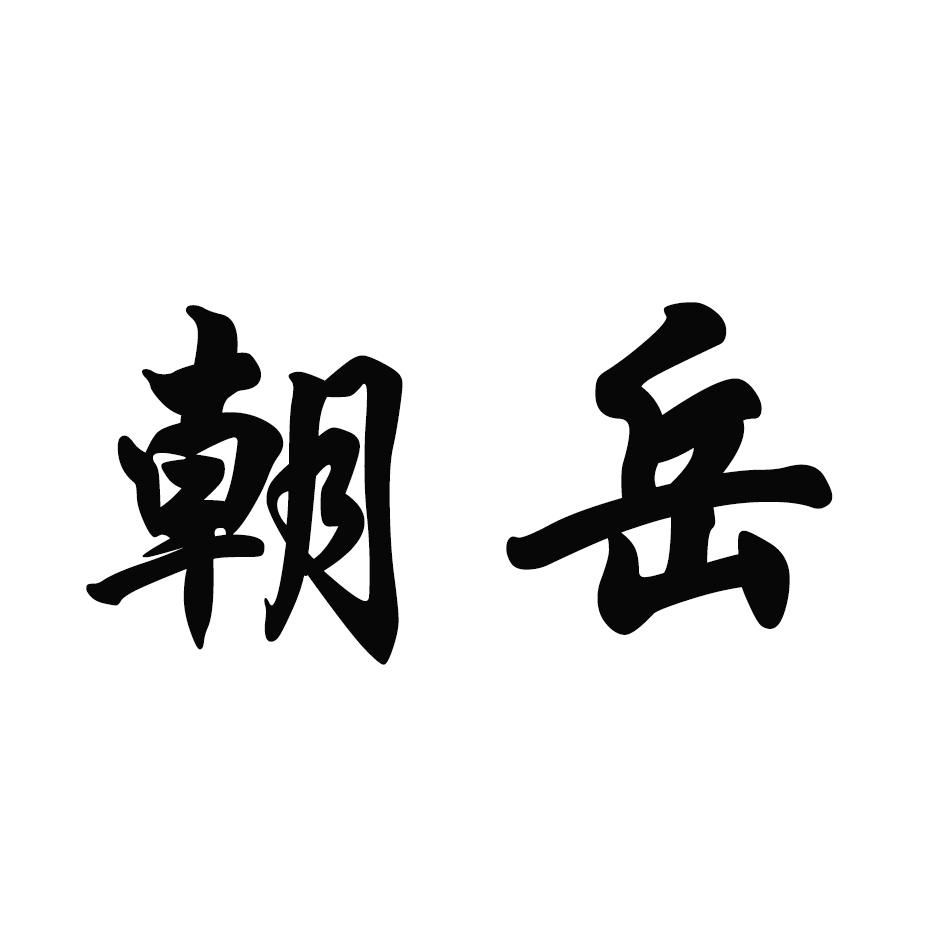 商標文字朝嶽商標註冊號 49263216,商標申請人嶽爽的商標詳情 - 標庫