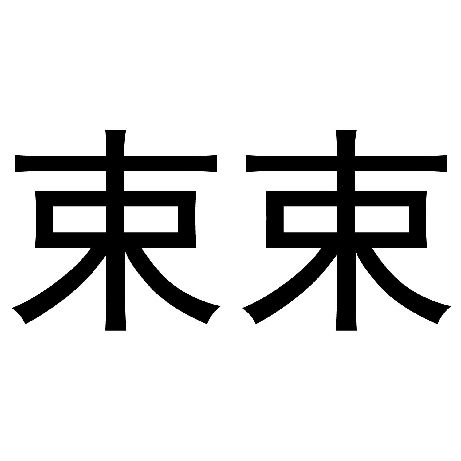 转让商标-束束