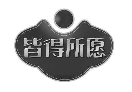 商标文字皆得所愿商标注册号 47858110,商标申请人舒欧琼的商标详情