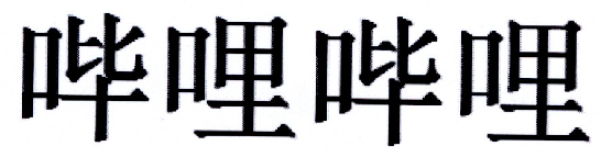 哔哩哔哩商标标样